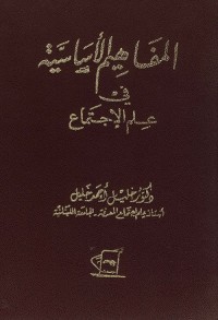 المفاهيم الأساسية في علم الاجتماع